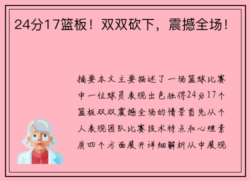 24分17篮板！双双砍下，震撼全场！