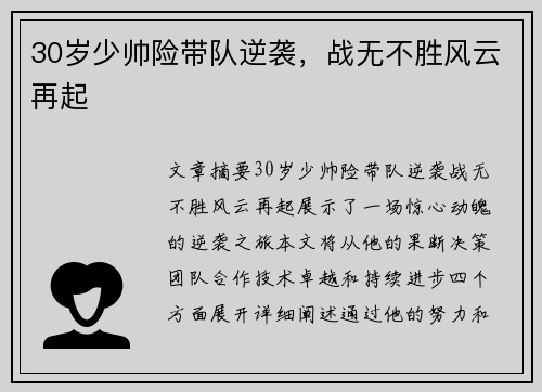 30岁少帅险带队逆袭，战无不胜风云再起
