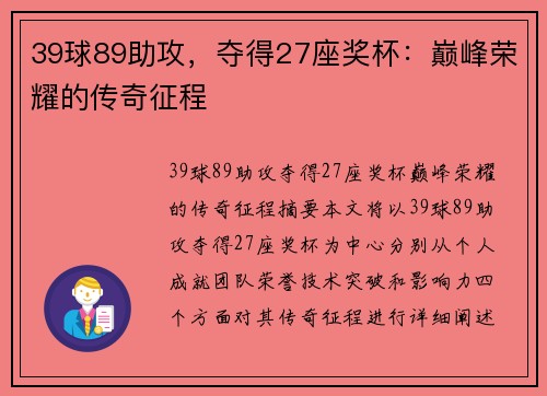 39球89助攻，夺得27座奖杯：巅峰荣耀的传奇征程