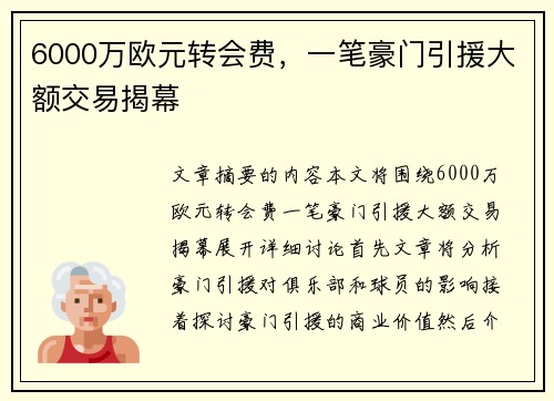 6000万欧元转会费，一笔豪门引援大额交易揭幕