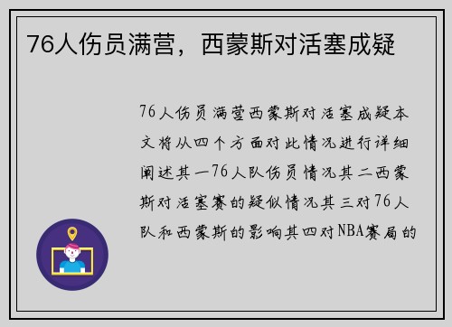 76人伤员满营，西蒙斯对活塞成疑