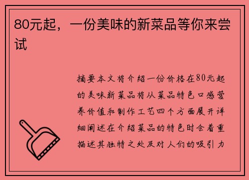 80元起，一份美味的新菜品等你来尝试