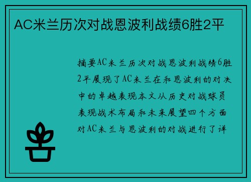 AC米兰历次对战恩波利战绩6胜2平