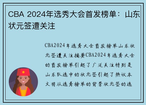 CBA 2024年选秀大会首发榜单：山东状元签遭关注