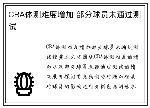 CBA体测难度增加 部分球员未通过测试