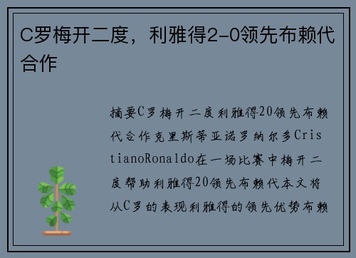 C罗梅开二度，利雅得2-0领先布赖代合作