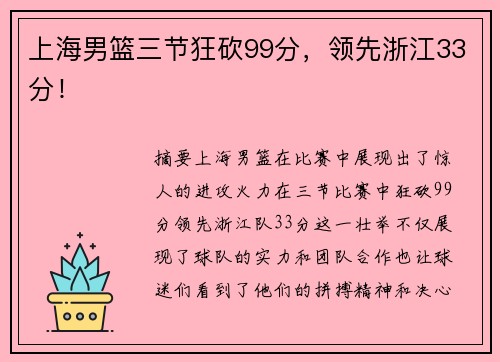 上海男篮三节狂砍99分，领先浙江33分！