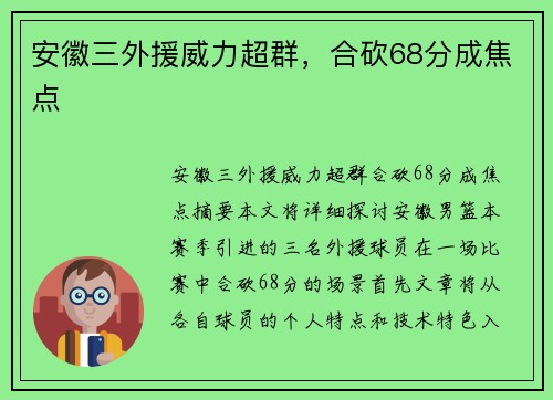 安徽三外援威力超群，合砍68分成焦点