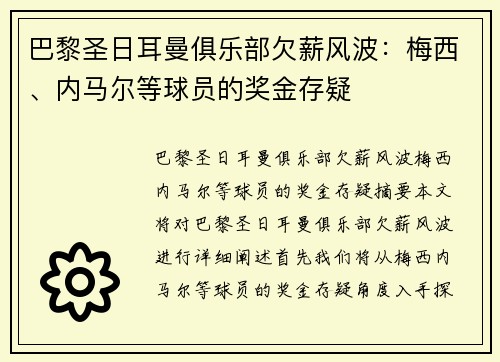 巴黎圣日耳曼俱乐部欠薪风波：梅西、内马尔等球员的奖金存疑