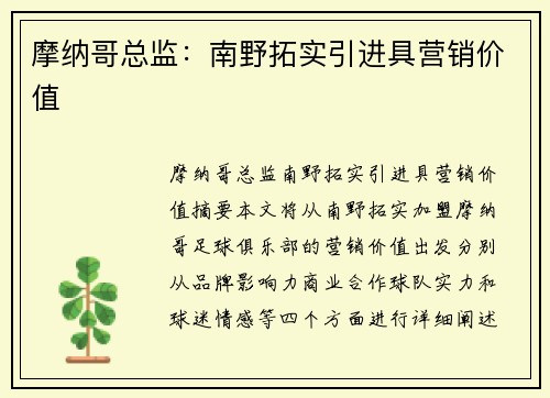 摩纳哥总监：南野拓实引进具营销价值