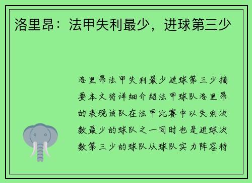 洛里昂：法甲失利最少，进球第三少